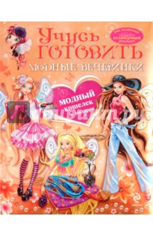 Учусь готовить: Модные вечеринки