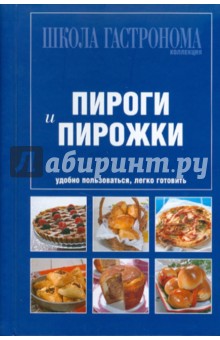 Школа Гастронома. Коллекция. Пироги и пирожки