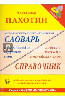 Англо-русский, русско-английский словарь исключений и трудных слов. Правила чтения английских слов