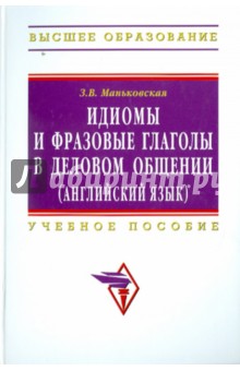 Идиомы и фразовые глаголы в деловом общении (английский язык)