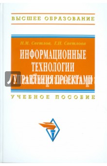 Информационные технологии управления проектами