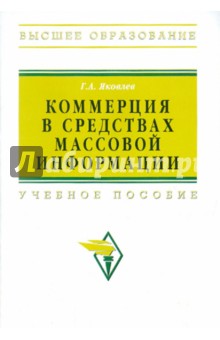 Коммерция в средствах массовой информации