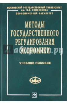 Методы государственного регулирования экономики
