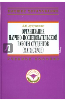 Организация научно-исследовательской работы студентов (магистров)