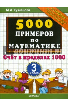 5000 примеров по математике. Счет в пределах 1000. 3 класс