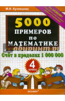 5000 примеров по математике. Счет в пределах 1000000. 4 класс