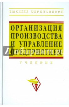 Организация производства и управление предприятием