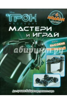 Трон. Мастери и играй