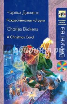 Рождественская история (+ CD)