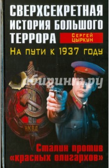 Сверхсекретная история Большого террора. На пути к 1937 году. Сталин против "красных олигархов"