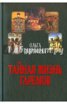 Тайная жизнь гаремов