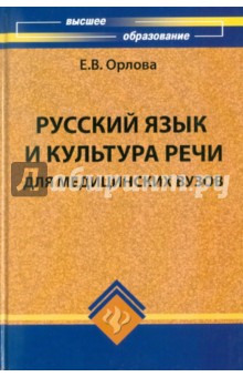 Русский язык и культура речи для медицинских вузов