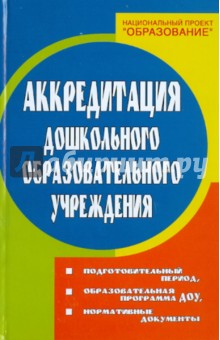 Аккредитация ДОУ: подготовительный период, образовательная программа ДОУ, нормативные документы