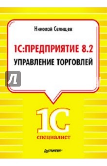 1С:Предприятие 8.2. Управление торговлей