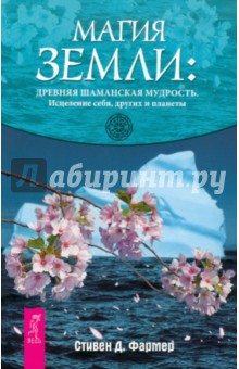 Магия Земли: древняя шаманская мудрость. Исцеление себя, других и планеты