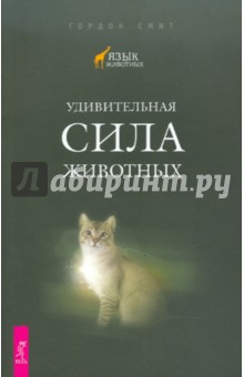 Удивительная сила животных