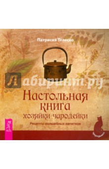 Настольная книга хозяйки-чародейки. Рецепты напитков