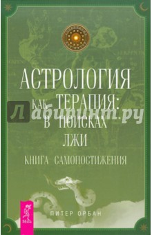 Астрология как терапия: в поисках лжи. Книга самопостижения