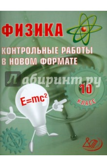 Физика. 10 класс. Контрольные работы в НОВОМ формате