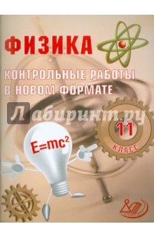 Физика. 11 класс. Контрольные работы в НОВОМ формате