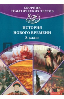 История Нового времени. Сборник тематических тестов. 8 класс