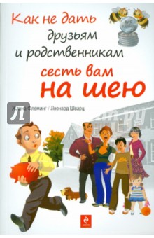 Как не дать друзьям и родственникам сесть вам на шею