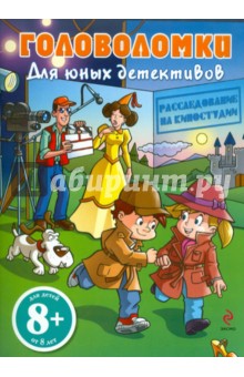 Расследование на киностудии. Головоломки для юных детективов