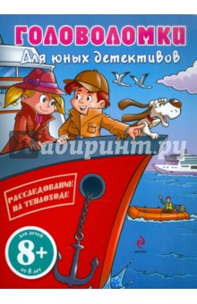Расследование на теплоходе. Головоломки для юных детективов