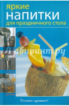 Яркие напитки для праздничного стола