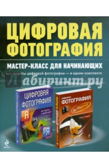 Цифровая фотография: мастер-класс для начинающих (комплект из 2-х книг)