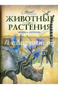 Животные, растения. Мифы и легенды