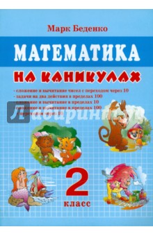 Математика на каникулах. 2 класс