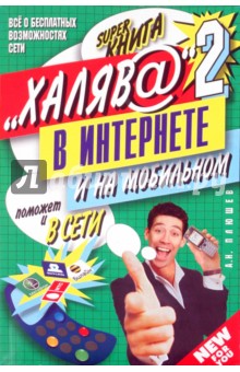 "Халяв@" в Интернете-2