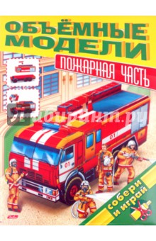 Объемная модель "Пожарная часть" (06618)
