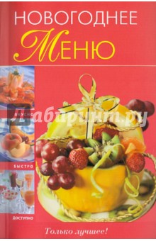 Новогоднее меню