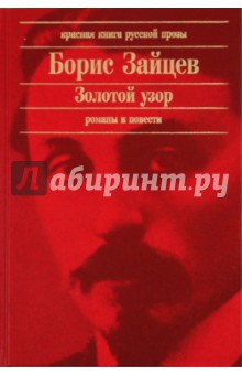 Купить Книги Бориса Зайцева