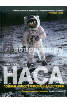 НАСА: Полная иллюстрированная история