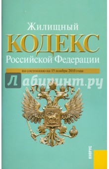 Жилищный кодекс РФ по состоянию на 15.11.10 года