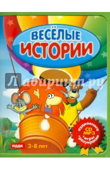 Веселые истории (игры+разукраски) (+CDmp3)
