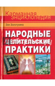 Народные целительские практики