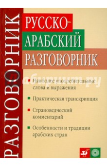 Русско-арабский разговорник