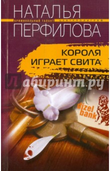 Короля играет свита