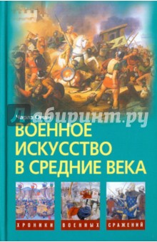 Военное искусство в Средние века