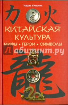 Китайская культура: мифы, герои, символы