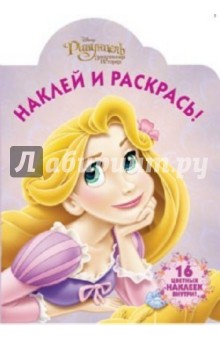 Наклей и раскрась "Рапунцель" (№ 10139)