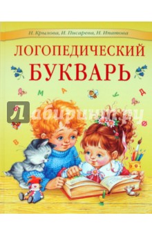 Логопедический букварь