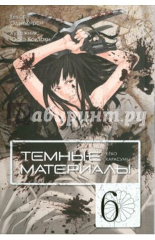 Темные материалы Кёко Карасумы. Книга 6