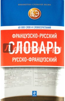 Французско-русский, русско-французский словарь: 60 000 слов и словосочетаний