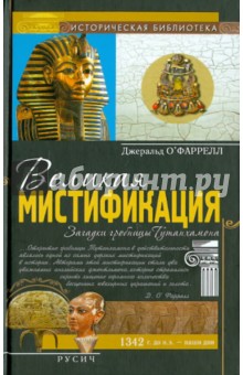 Великая мистификация. Загадки гробницы Тутанхамона