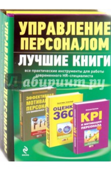 Управление персоналом: лучшие книги. Комплект 3 книг